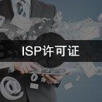 因特网接入服务业务(ISP)