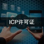 互联网信息（ICP）许可证