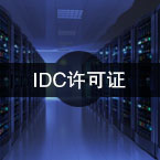 因特网数据中心业务-IDC