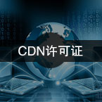 内容分发网络CDN许可证