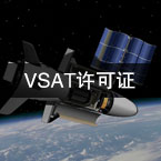 甚小口径终端地球站(VSAT)